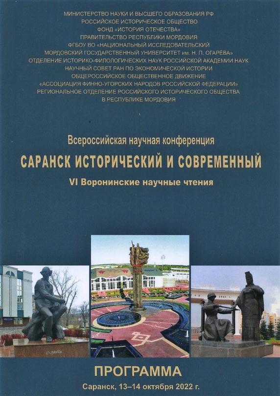 Архивисты Республики Мордовия приняли участие в VI Воронинских научных чтениях «Саранск исторический и современный», которые проходили 13-14 октября 2022 года