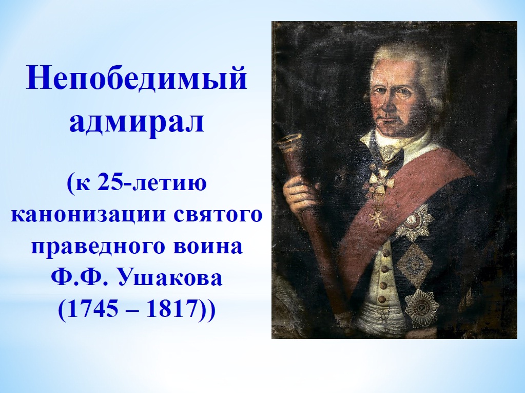 Виртуальная выставка "Непобедимый адмирал"