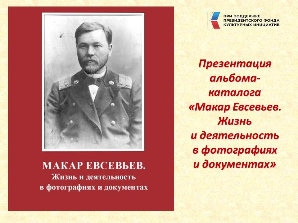 Состоялась презентация альбома-каталога «Макар Евсевьев. Жизнь и деятельность в фотографиях и документах»