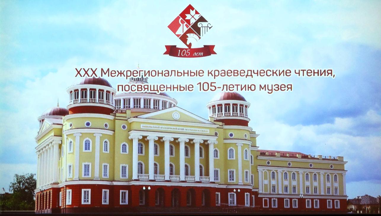 Архивисты Мордовии приняли участие в работе ХХХ Межрегиональных краеведческих чтениях, посвященных 105-летию основания музея