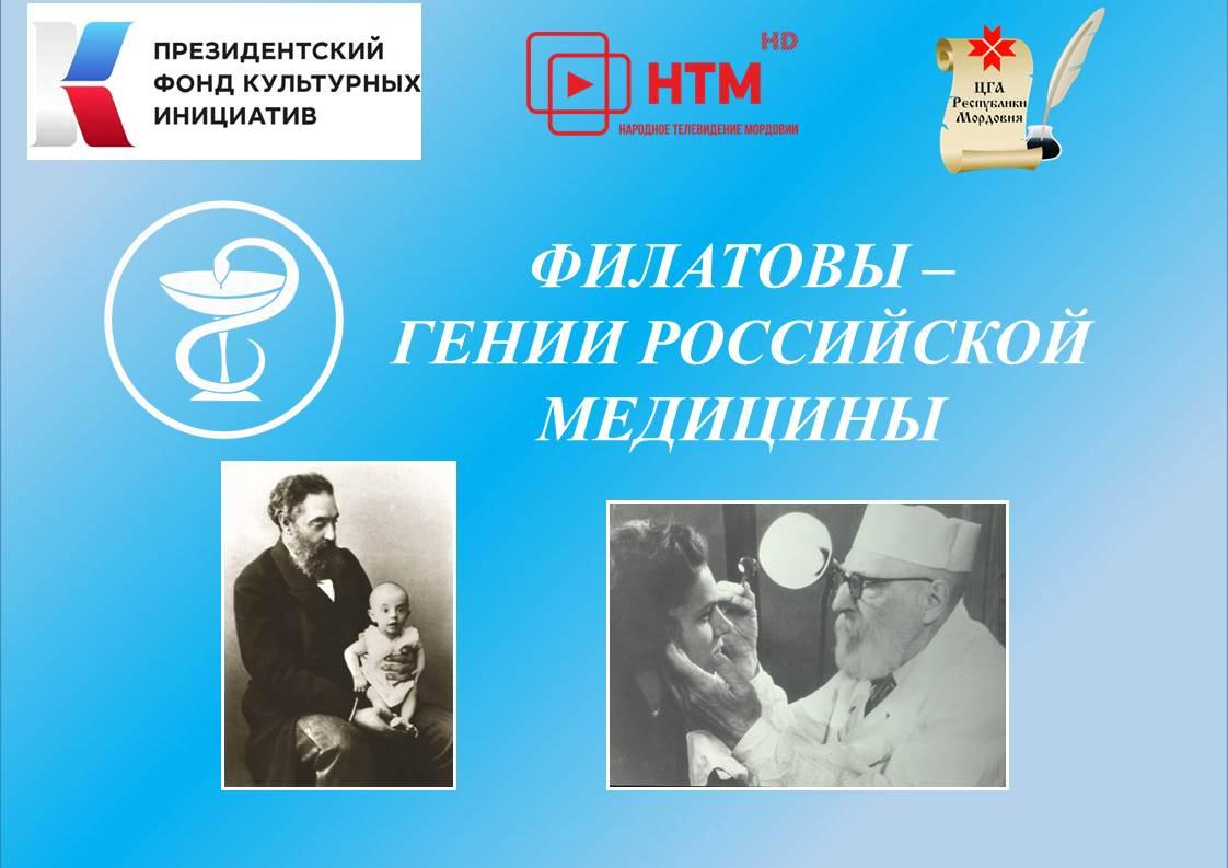 Завершилась работа над проектом «Династия врачей Филатовых. Медицина – их судьба»