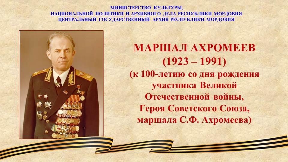Состоялось открытие выставки «Маршал Ахромеев» (к 100-летию со дня рождения участника Великой Отечественной войны, маршала Советского Союза, Героя Советского Союза С.Ф. Ахромеева (1923-1991)) 