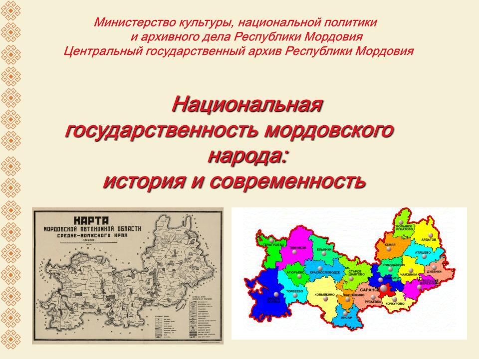 Сотрудники Центрального государственного архива Республики Мордовия в Музейном комплексе МГУ имени Н.П. Огарева провели экскурсии по выставке «Национальная государственность мордовского народа: история и современность»