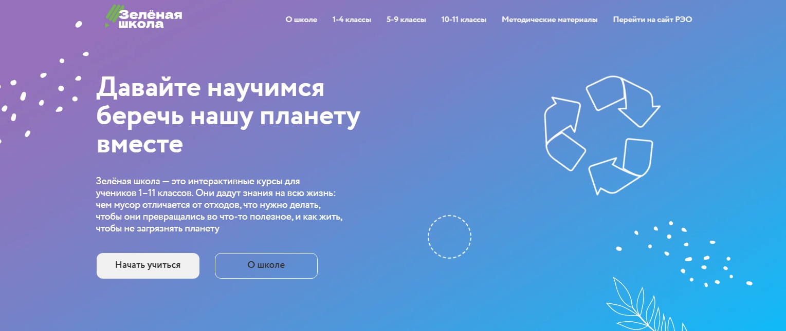 Зеленая школа. Давайте научимся беречь нашу планету вместе