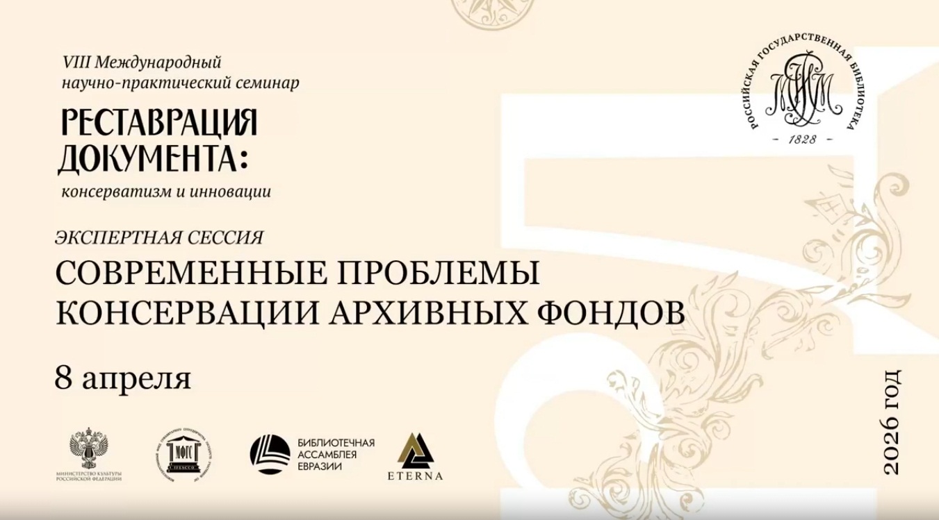 Архивисты приняли участие в восьмом Международном научно-практическом семинаре «Реставрация документа: консерватизм и инновации»