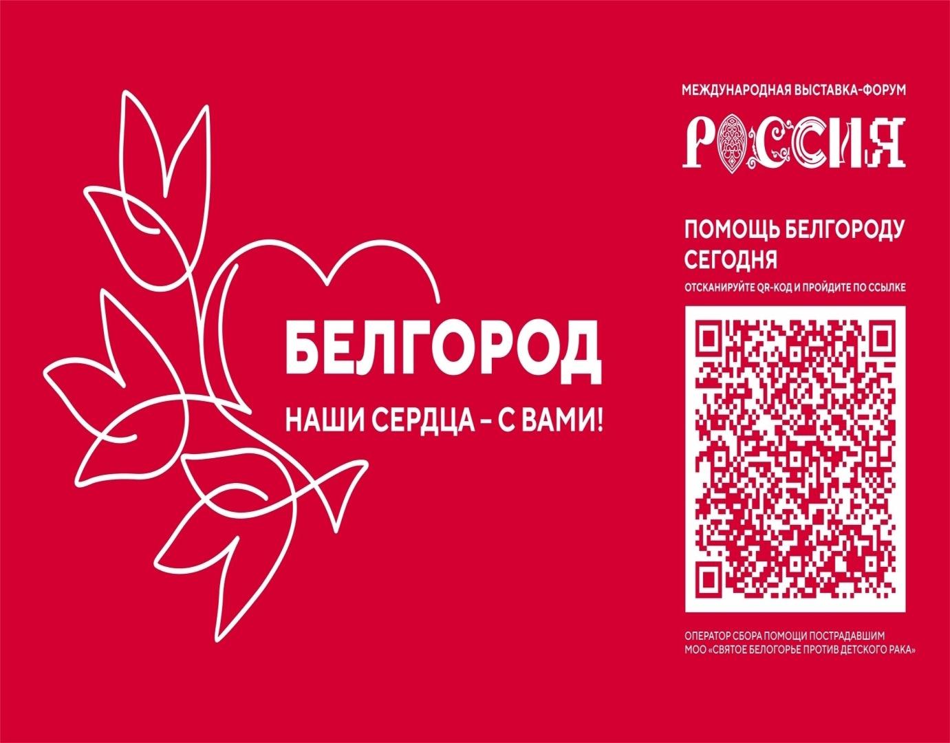 Благотворительная акция «Белгород, наши сердца – с вами!» пройдет на выставке «Россия»