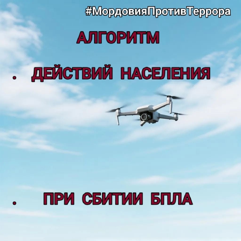 АЛГОРИТМ ДЕЙСТВИЙ НАСЕЛЕНИЯ ПРИ СБИТИИ БПЛА