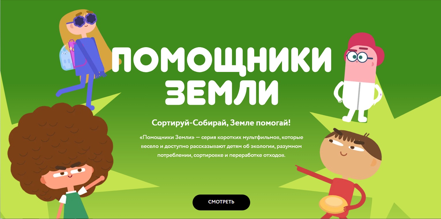 Помощники Земли. Сортируй-Собирай, Земле помогай! 
