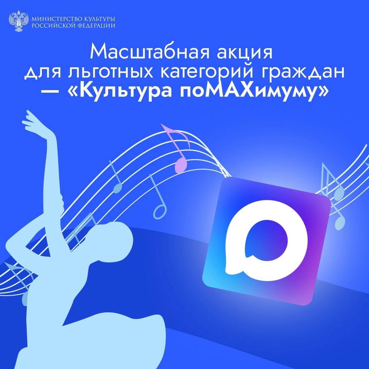 «Культура поMAХимуму». Минкультуры России запускает масштабную акцию для льготных категорий граждан