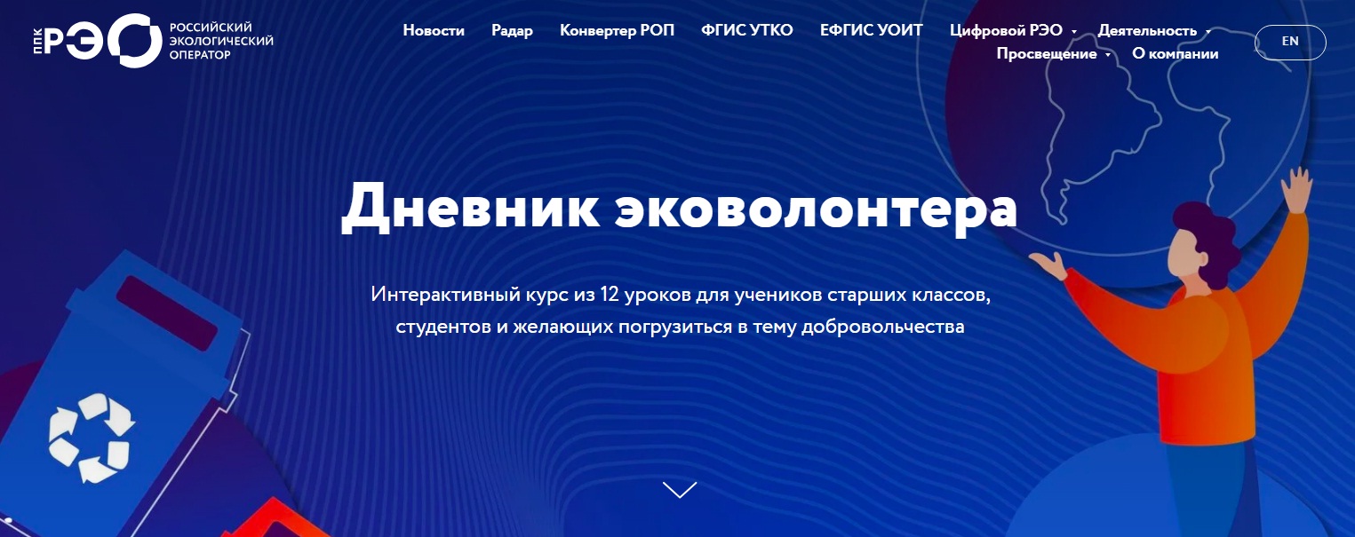 Дневник эковолонтера