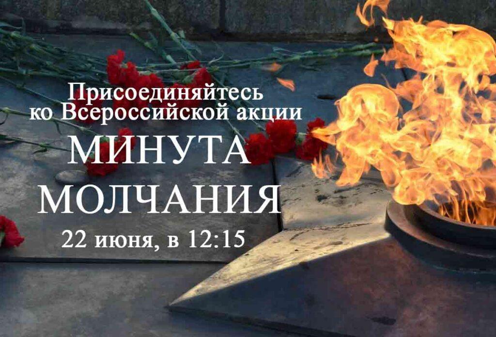 22 июня в 12:15 по московскому времени одновременно во всей России пройдет минута молчания, минута скорби 