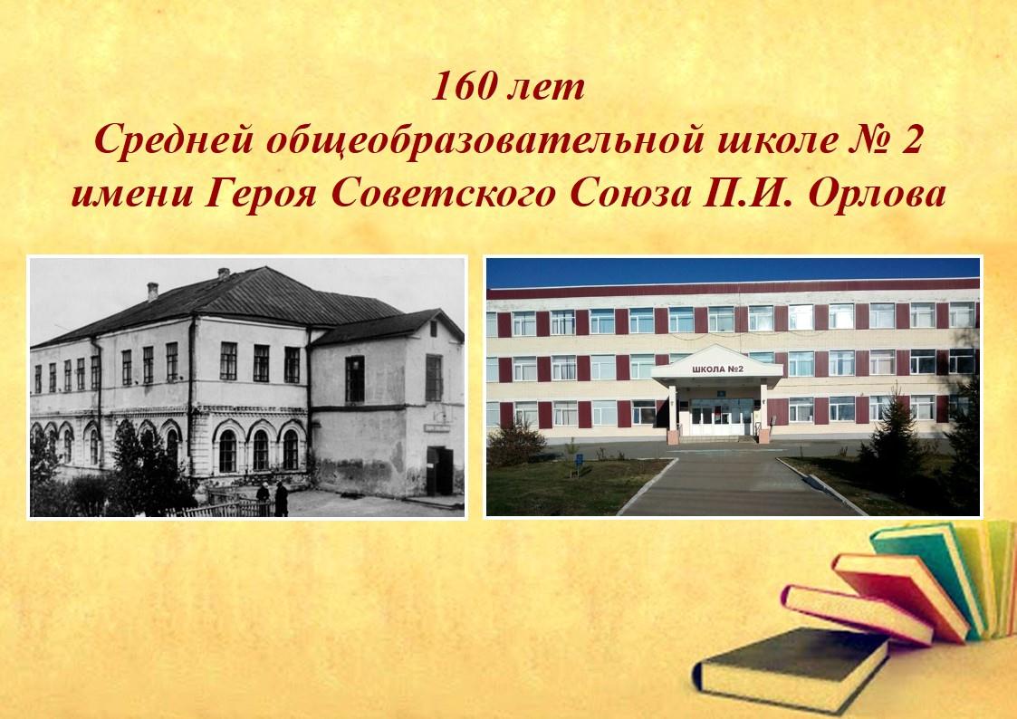 Сотрудники Центрального государственного архива Республики Мордовия приняли участие в торжественном мероприятии, посвященном    160-летию МОУ «СОШ № 2 им. Героя Советского Союза П.И. Орлова»