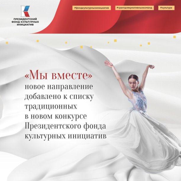 В новом конкурсе Президентского фонда культурных инициатив к списку традиционных добавлено новое направление «Мы вместе»