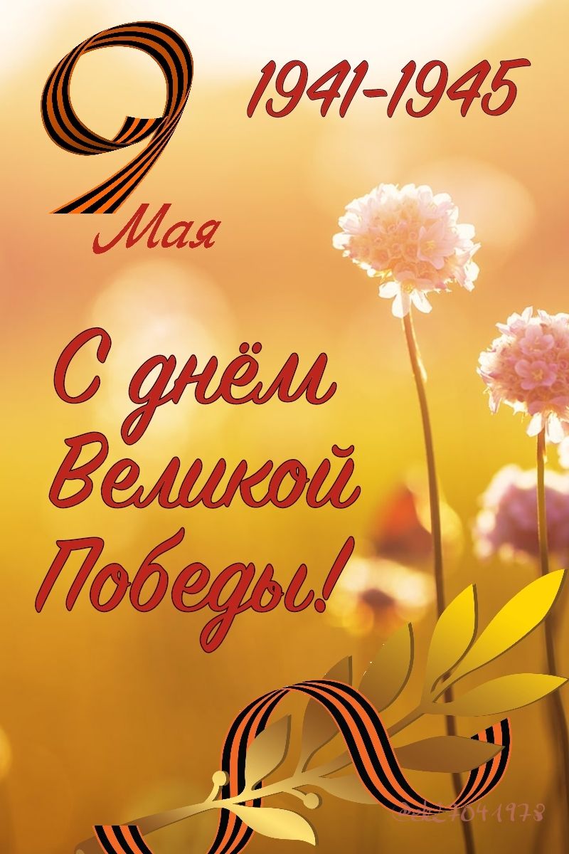 Поздравление с Днём Великой Победы от архивистов ЦГА Республики Мордовия