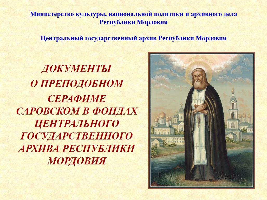 Архивисты Мордовии к 120-летию со дня канонизации мощей преподобного Серафима Саровского  