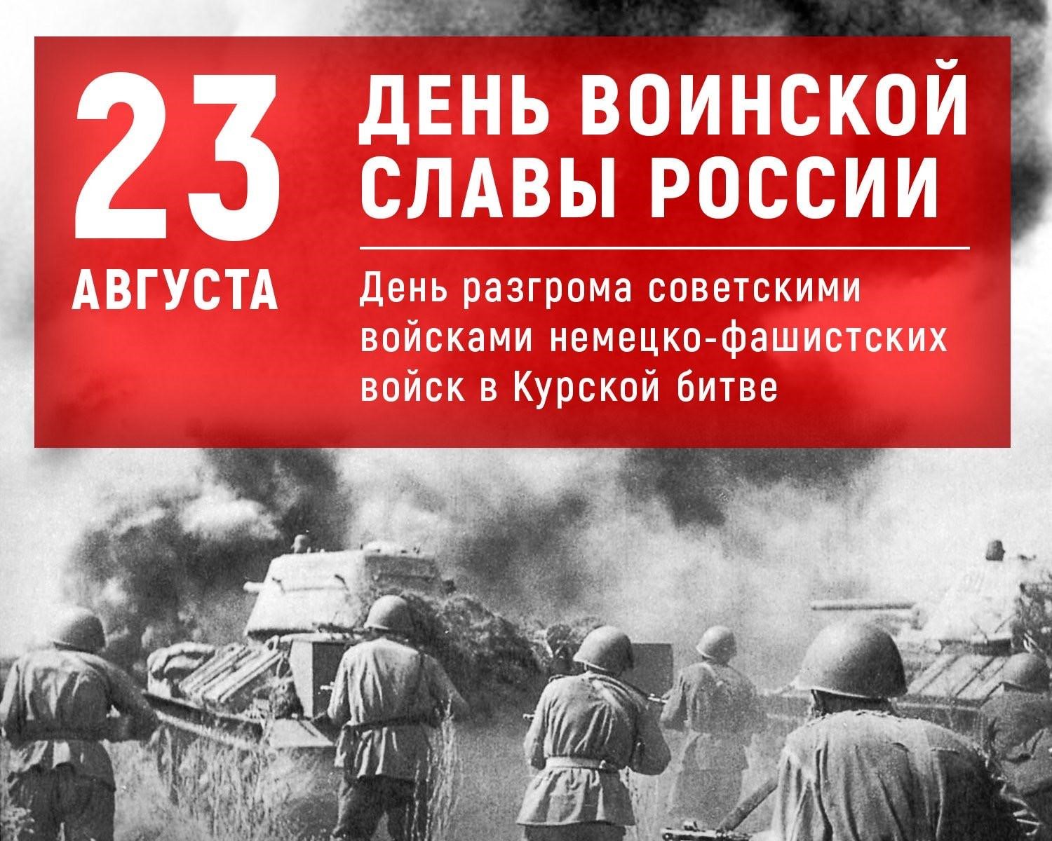 День воинской славы России. День разгрома советскими войсками немецко-фашистских войск в Курской битве (23 августа 1943 года)     (80 лет) 