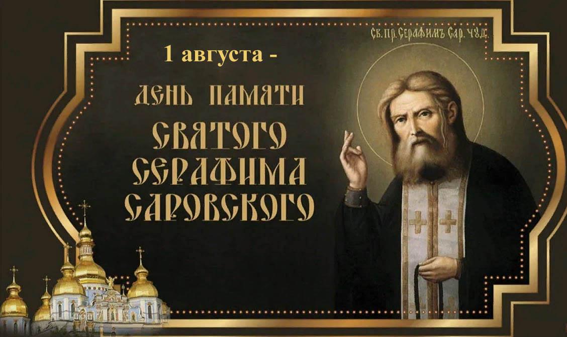 1 августа Русская Православная Церковь празднует День памяти преподобного Серафима Саровского 
