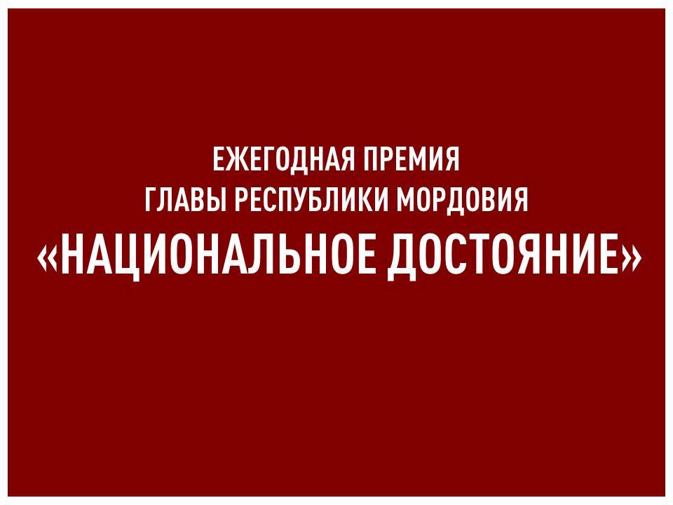 ВНИМАНИЕ!   24 июля 2023 года стартовал прием заявок на соискание ежегодной премии Главы Республики Мордовия «Национальное достояние»