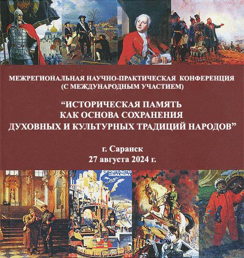 27 августа 2024 г. в г. Саранске состоится межрегиональная научно-практическая конференция (с международным участием) «Историческая память как основа сохранения духовных и культурных традиций народов»