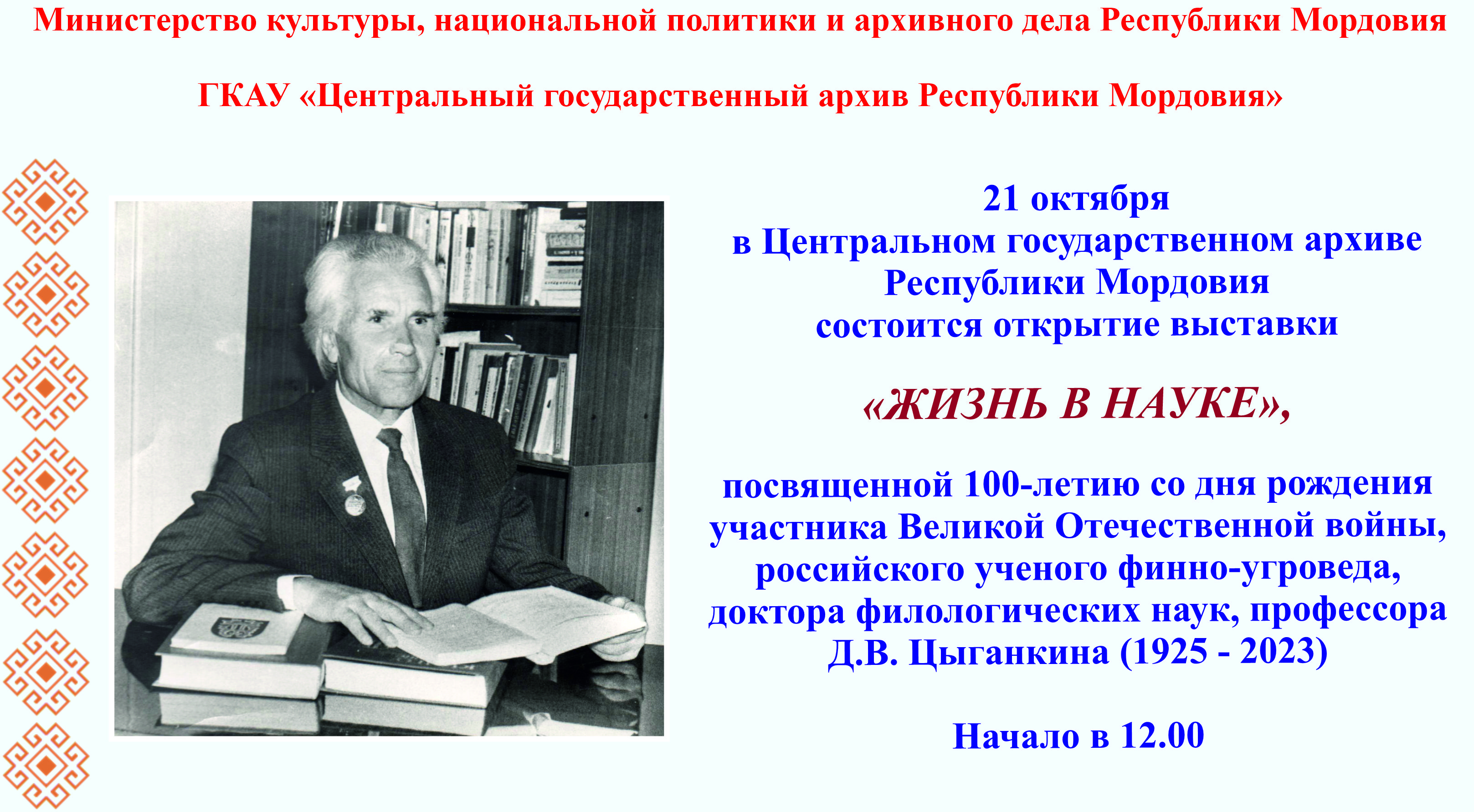 Центральный государственный архив Республики Мордовия приглашает всех желающих на открытие выставки "Жизнь в науке"