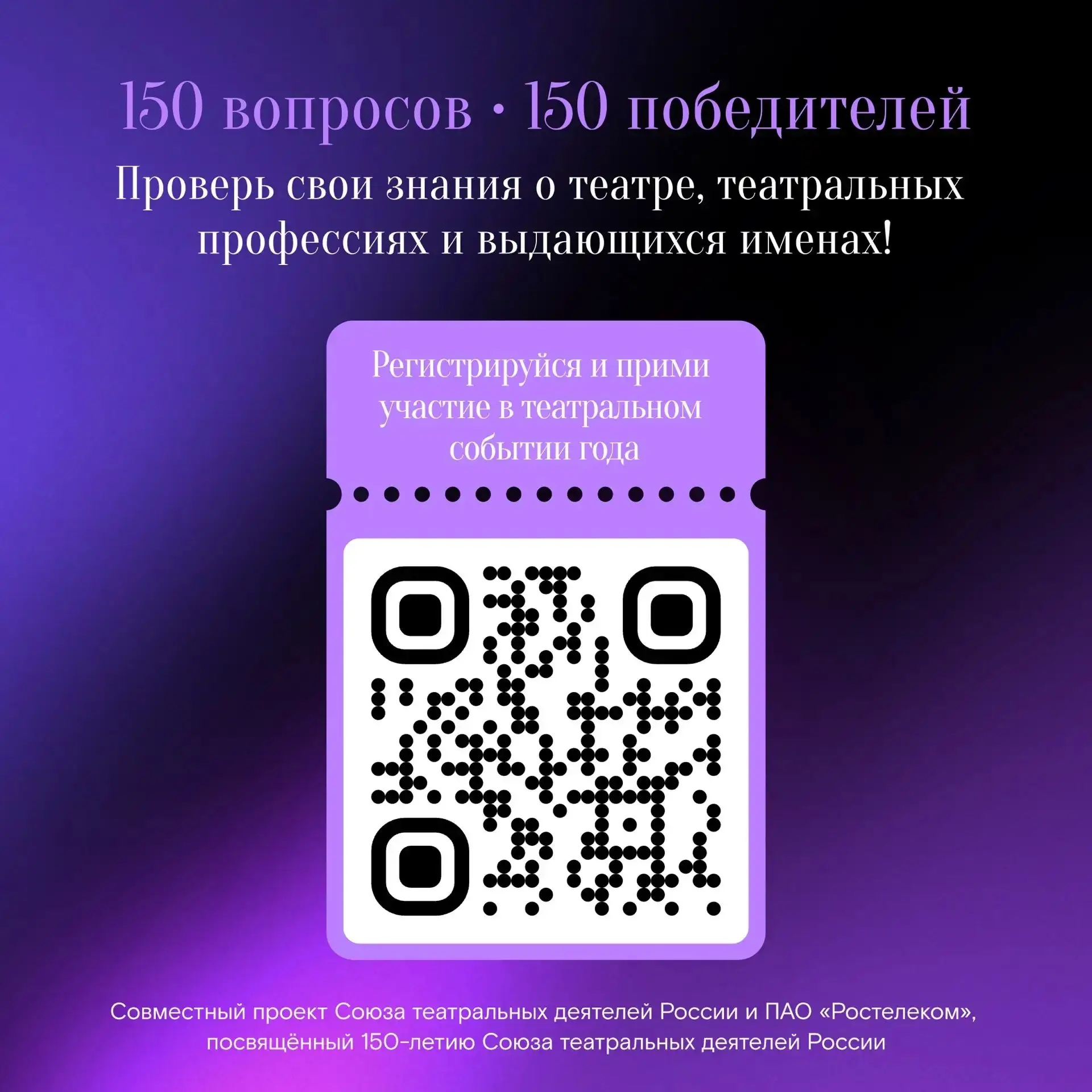 Союз театральных деятелей России и «Ростелеком» при поддержке Министерства культуры РФ запускают Всероссийскую просветительскую акцию «Театральная Олимпиада», посвященную 150-летию СТД РФ
