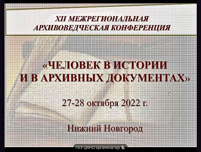 Архивисты Центрального государственного архива Республики Мордовия приняли участие в XII Межрегиональной архивной конференции «Человек в истории и в архивных документах»  