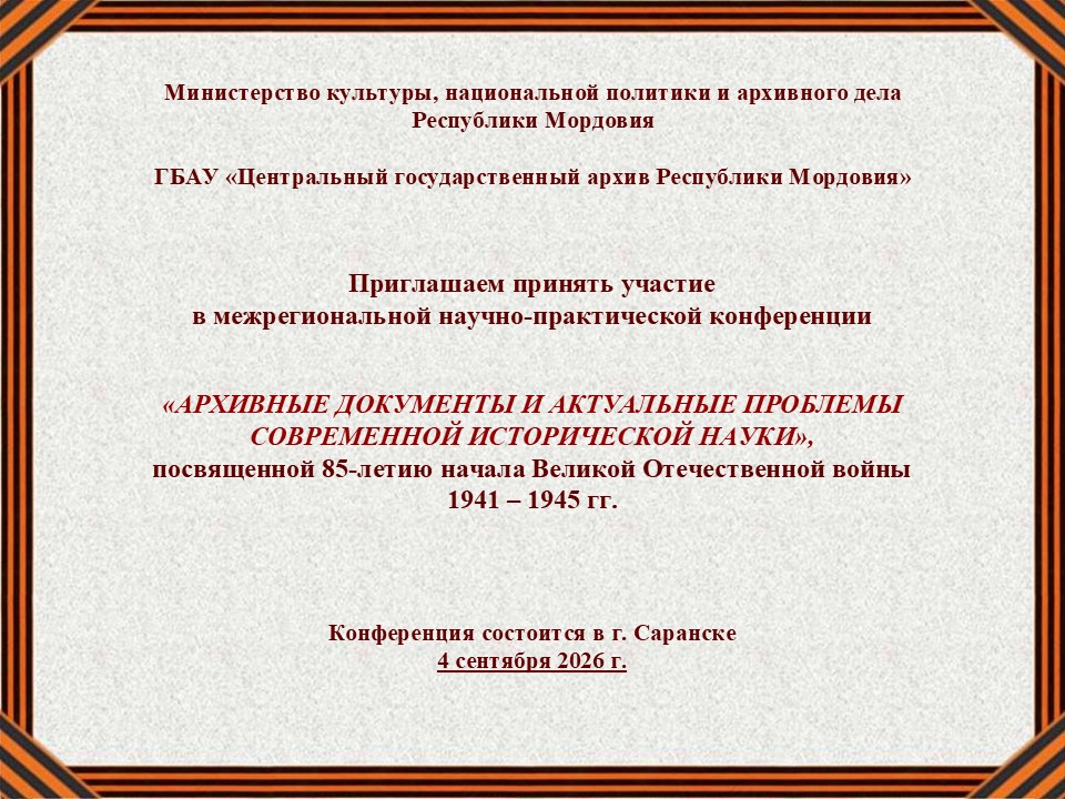 Конференция «Архивные документы и актуальные проблемы современной исторической науки», посвященная 85-летию начала Великой Отечественной войны 1941 – 1945 гг.