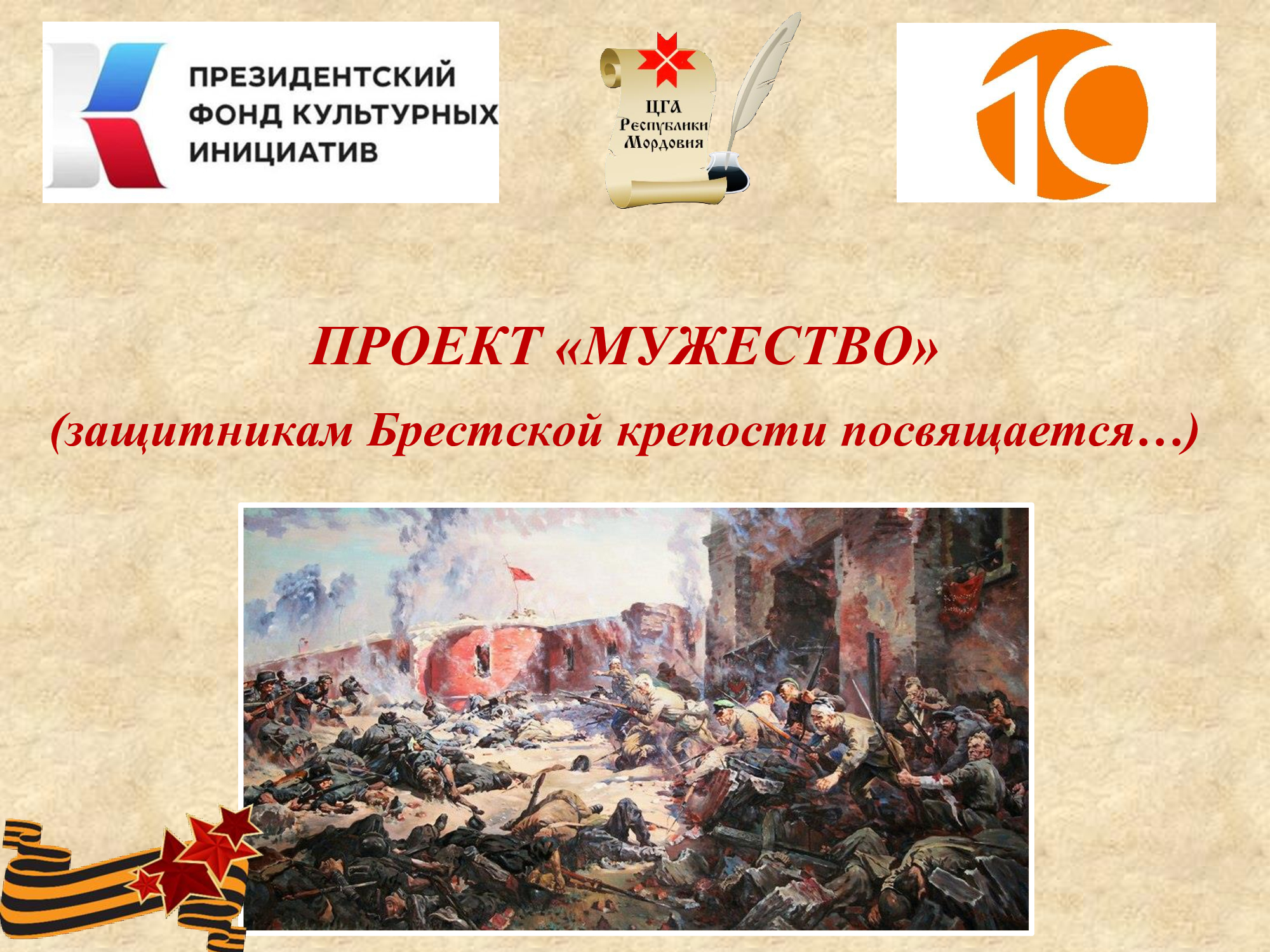 Центральный государственный архив Республики Мордовия и ООО «Медиа Дом» стали победителями 16-го грантового конкурса Президентского фонда культурных инициатив