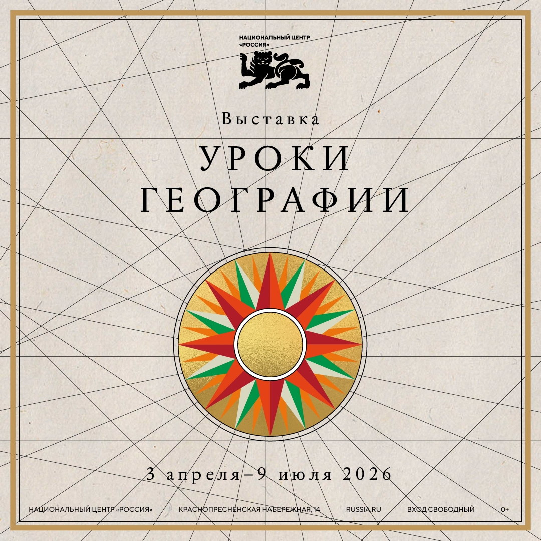 В Национальном центре «Россия» открылась новая выставка «Уроки географии»
