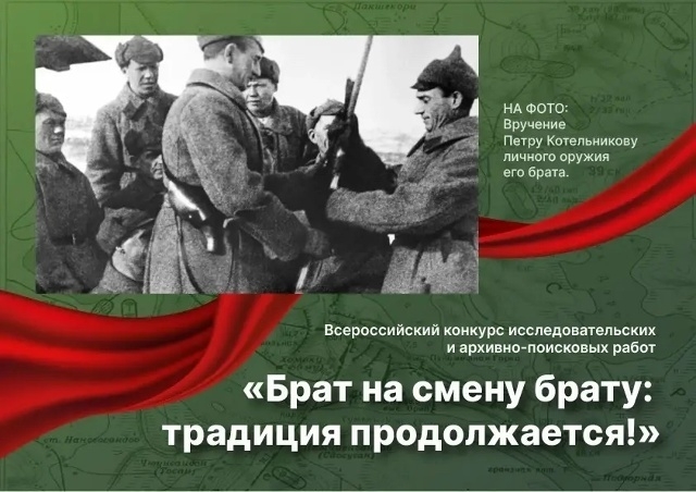Международный конкурс архивных, поисково-исследовательских и творческих работ «Брат на смену брату: традиция продолжается!» 