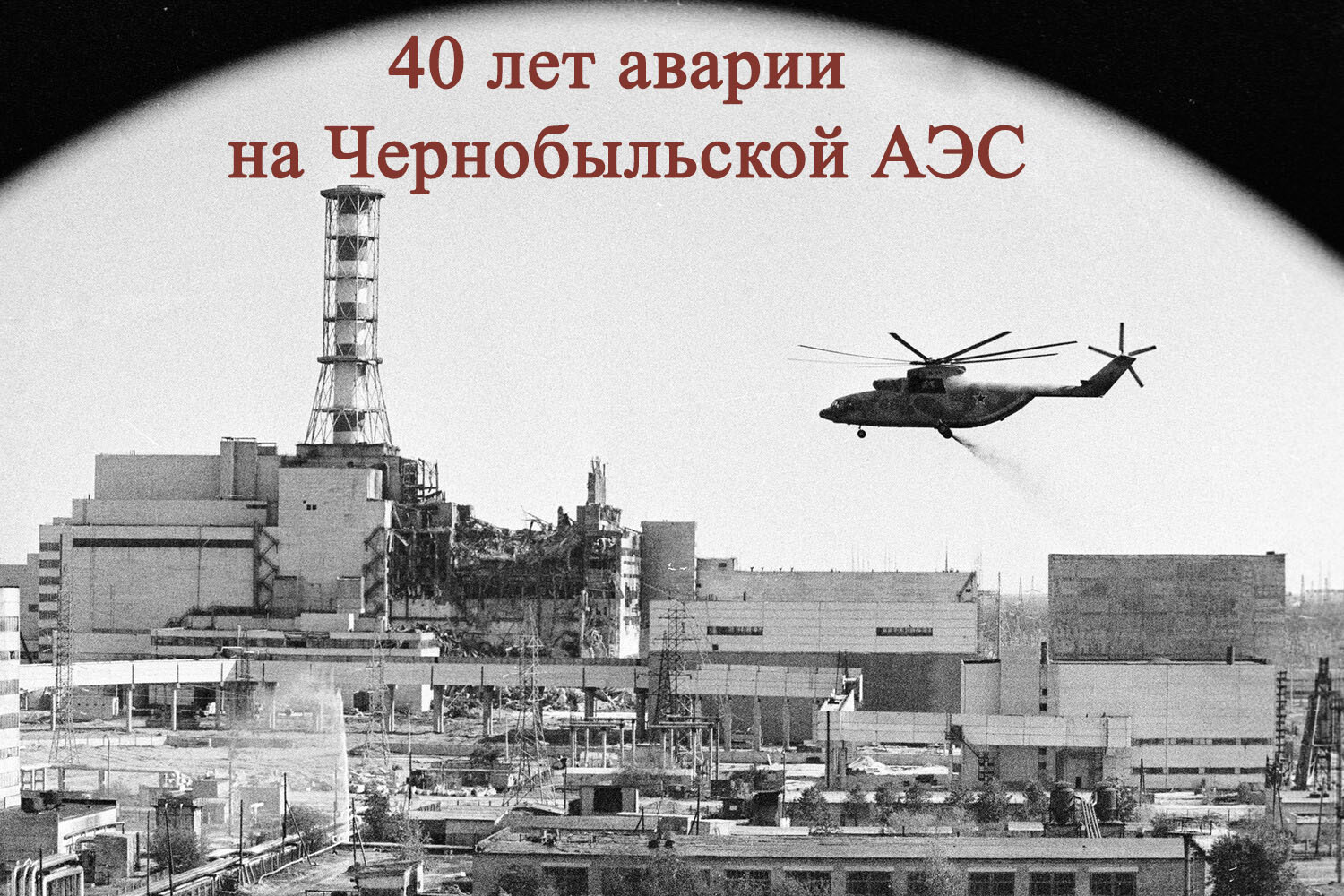 Архивисты к 40-летию аварии на Чернобыльской АЭС