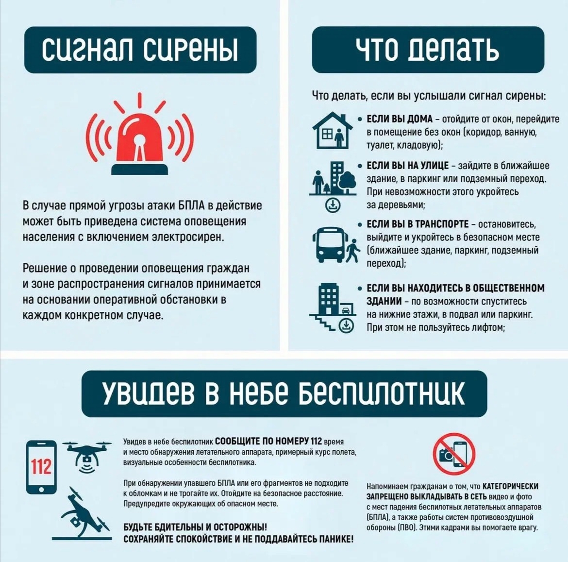 Памятки по порядку действий при получении предупредительных сигналов «ВНИМАНИЕ ВСЕМ», «РАКЕТНАЯ ОПАСНОСТЬ» и «БЕСПИЛОТНАЯ ОПАСНОСТЬ»
