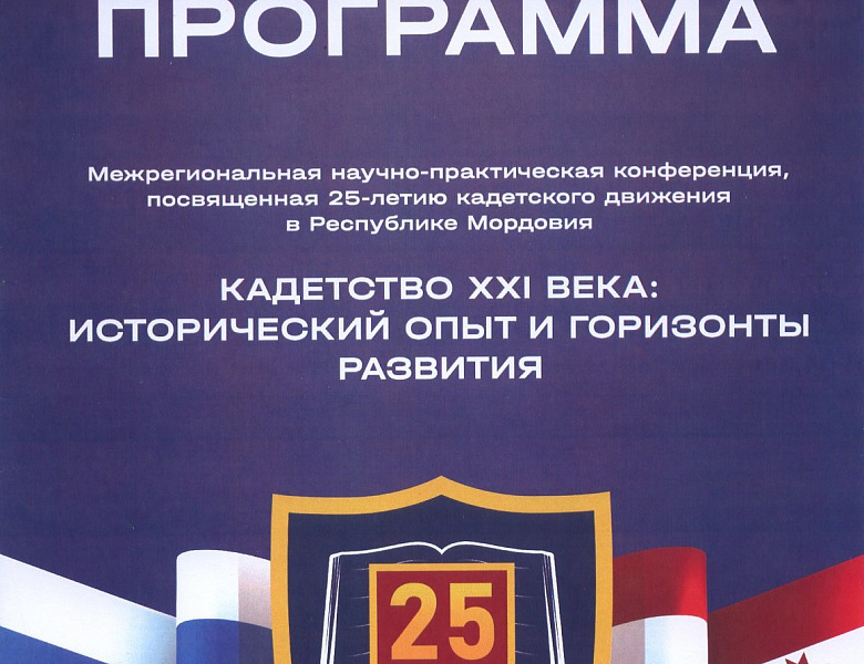 Архивисты Мордовии приняли участие в работе Межрегиональной научно-практической конференции «Кадетство XXI века: исторический опыт и горизонты развития»