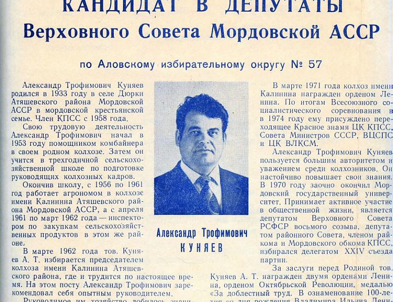 Архивисты к 90-летию со дня рождения Героя Социалистического Труда А.Т. Куняева (1933 – 1993)