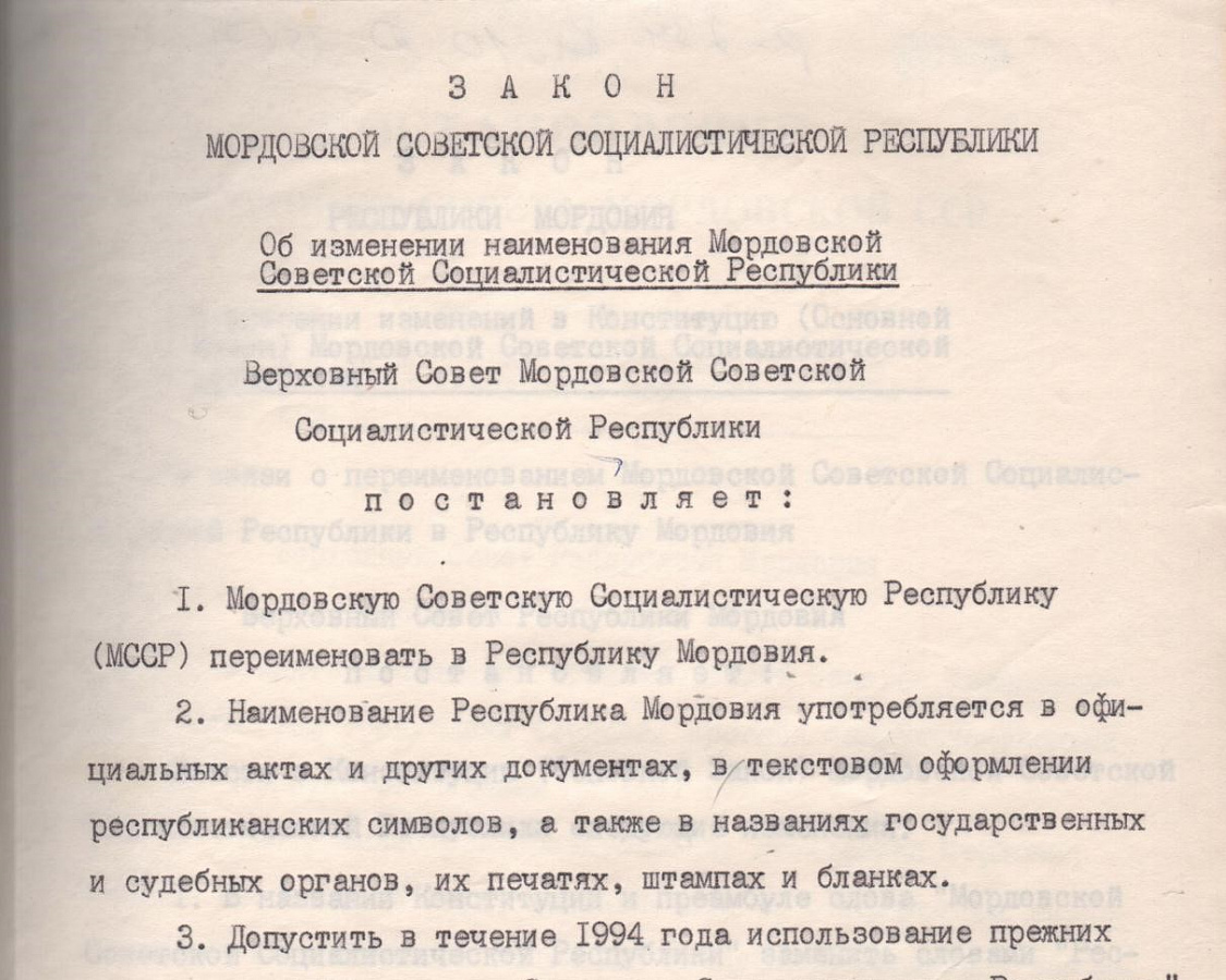 В Центральном государственном архиве Республики Мордовия хранится Закон Мордовской Советской Социалистической Республики от 25 января 1994 г. «Об изменении наименования Мордовской Советской Социалистической Республики»