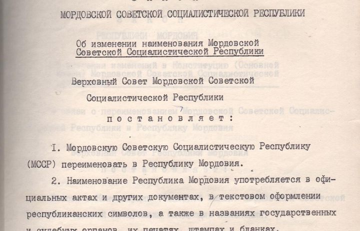 В Центральном государственном архиве Республики Мордовия хранится Закон Мордовской Советской Социалистической Республики от 25 января 1994 г. «Об изменении наименования Мордовской Советской Социалистической Республики»
