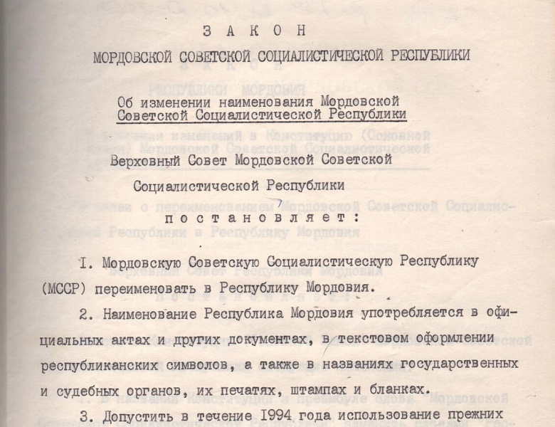 В Центральном государственном архиве Республики Мордовия хранится Закон Мордовской Советской Социалистической Республики от 25 января 1994 г. «Об изменении наименования Мордовской Советской Социалистической Республики»