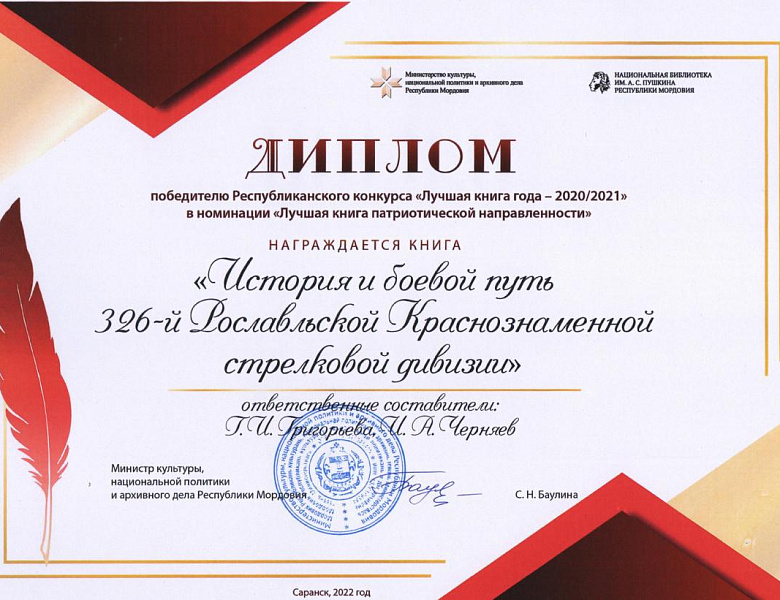 Сборник документов «История и боевой путь  326-й Рославльской Краснознаменной стрелковой дивизии» стал победителем Республиканского конкурса «Лучшая книга года – 2020/2021» в номинации «Лучшая книга патриотической направленности»