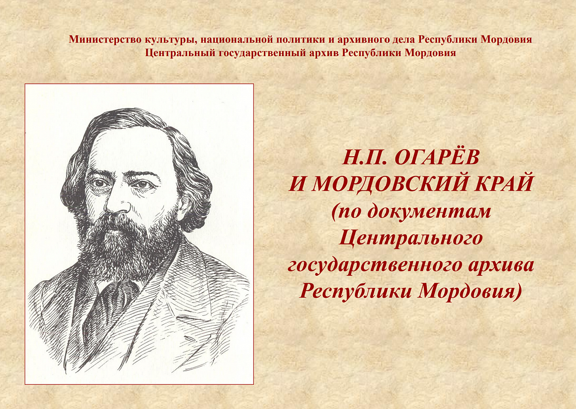 Архивисты к 210-летию со дня рождения русского поэта, публициста, революционера-демократа, друга и соратника А.И. Герцена Николая Платоновича Огарева (06.12.1813-12.06.1877) подготовили виртуальную выставку «Н.П. Огарев и Мордовский край»