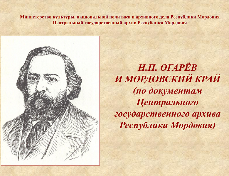 Архивисты к 210-летию со дня рождения русского поэта, публициста, революционера-демократа, друга и соратника А.И. Герцена Николая Платоновича Огарева (06.12.1813-12.06.1877) подготовили виртуальную выставку «Н.П. Огарев и Мордовский край»