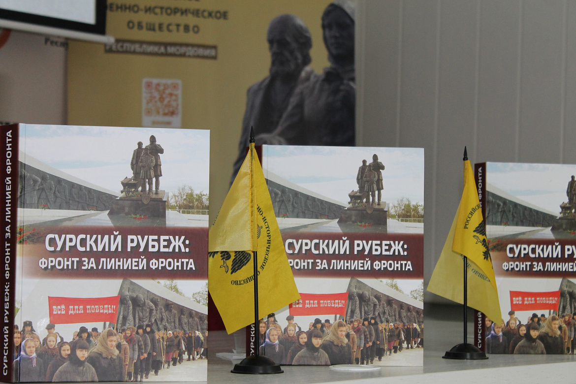 Состоялась презентация сборника документов и материалов «Сурский рубеж: фронт за линией фронта»