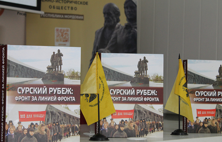 Состоялась презентация сборника документов и материалов «Сурский рубеж: фронт за линией фронта»
