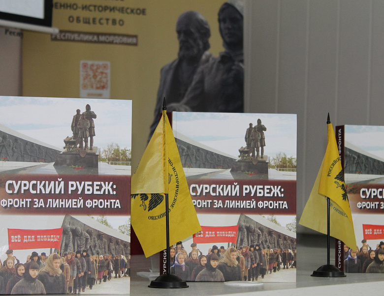 Состоялась презентация сборника документов и материалов «Сурский рубеж: фронт за линией фронта»