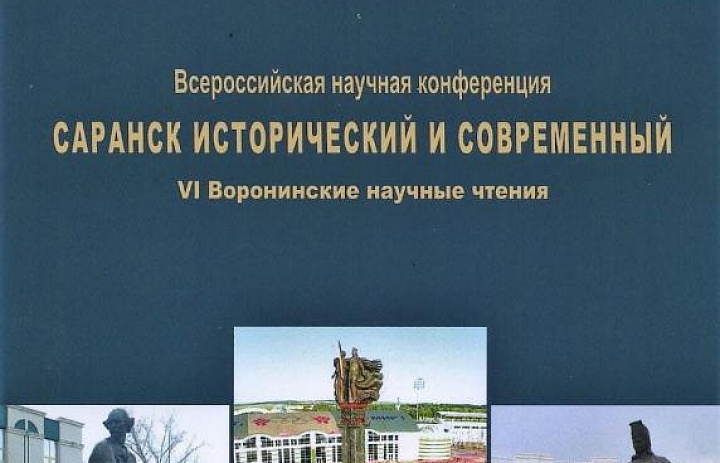 Архивисты Республики Мордовия приняли участие в VI Воронинских научных чтениях «Саранск исторический и современный», которые проходили 13-14 октября 2022 года