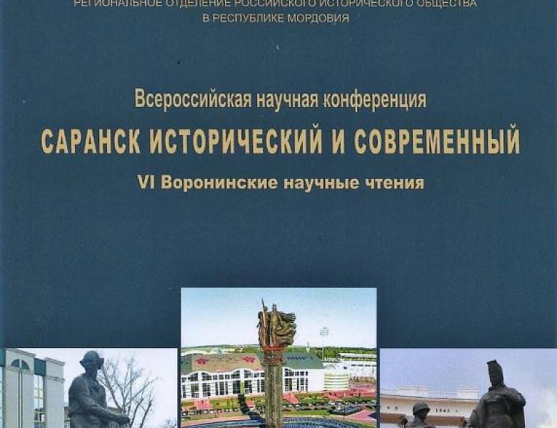 Архивисты Республики Мордовия приняли участие в VI Воронинских научных чтениях «Саранск исторический и современный», которые проходили 13-14 октября 2022 года