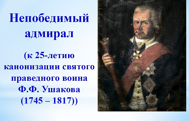 Виртуальная выставка "Непобедимый адмирал"