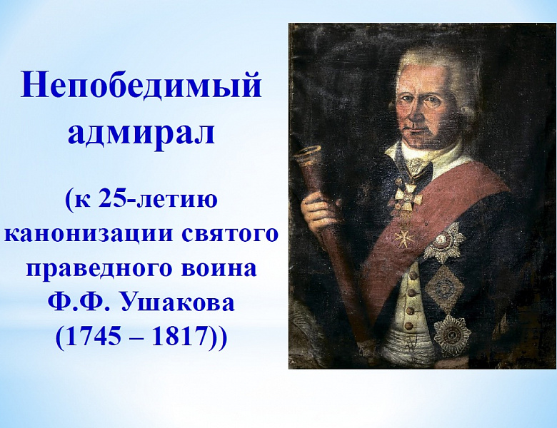 Виртуальная выставка "Непобедимый адмирал"