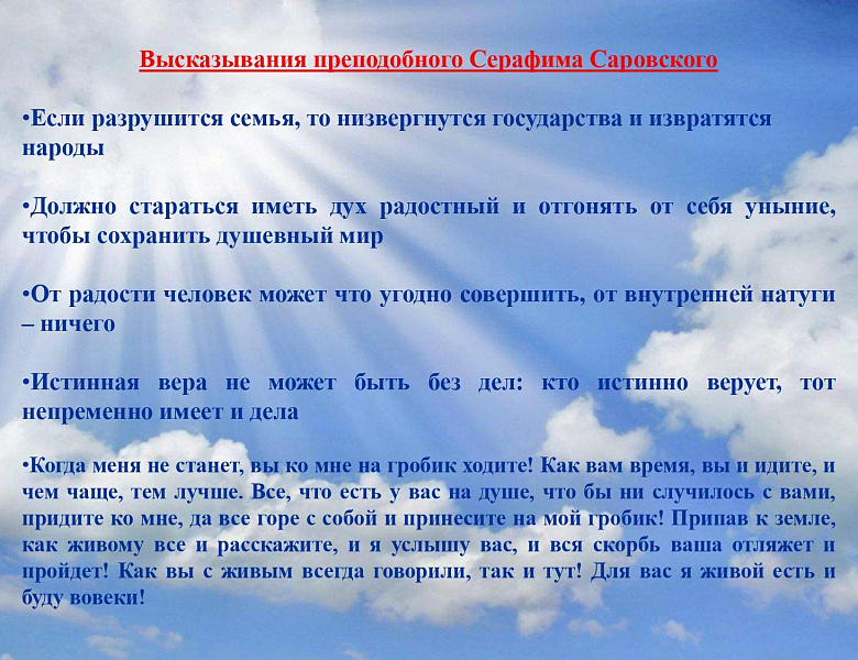 1 августа Русская Православная Церковь празднует День памяти преподобного Серафима Саровского 