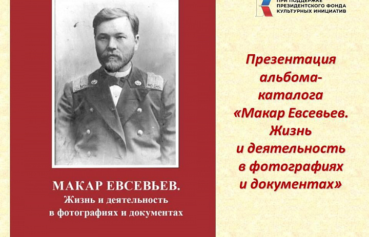 Состоялась презентация альбома-каталога «Макар Евсевьев. Жизнь и деятельность в фотографиях и документах»