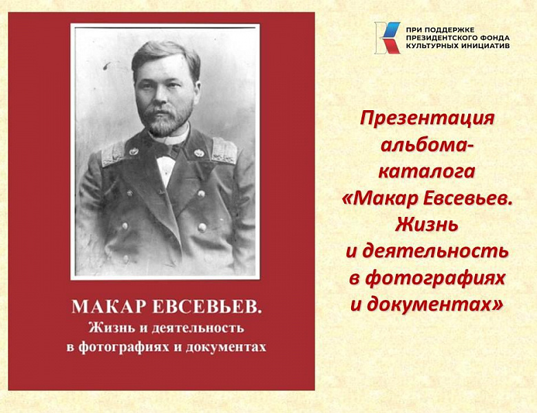 Состоялась презентация альбома-каталога «Макар Евсевьев. Жизнь и деятельность в фотографиях и документах»